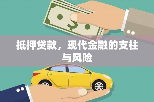舞钢抵押贷款，现代金融的支柱与风险