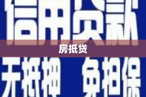 舞钢房抵贷