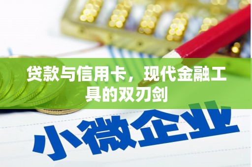舞钢贷款与信用卡，现代金融工具的双刃剑