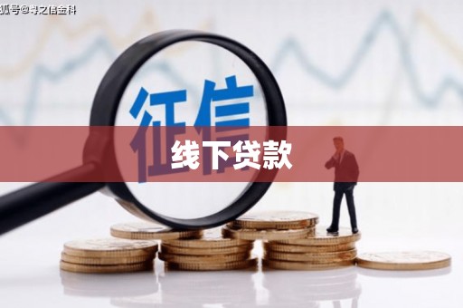 舞钢线下贷款