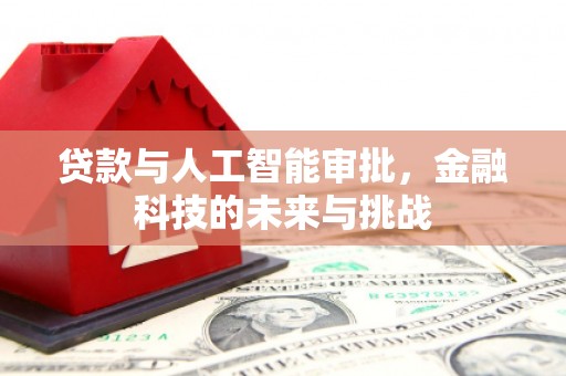 舞钢贷款与人工智能审批，金融科技的未来与挑战