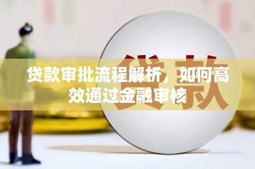 舞钢贷款审批流程解析，如何高效通过金融审核