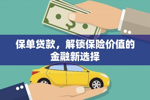 舞钢保单贷款，解锁保险价值的金融新选择