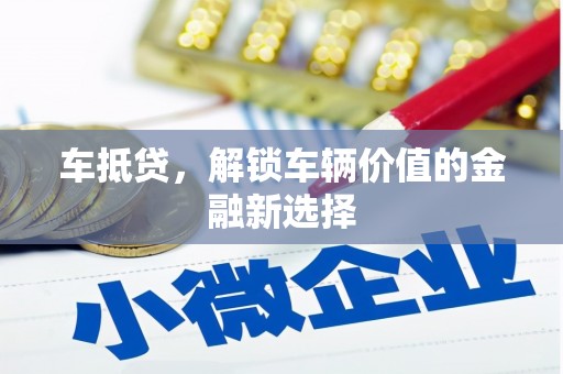 舞钢车抵贷，解锁车辆价值的金融新选择