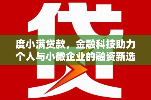 舞钢度小满贷款，金融科技助力个人与小微企业的融资新选择