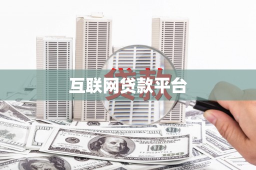 舞钢互联网贷款平台