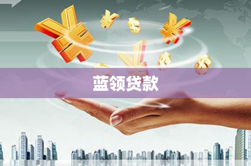 舞钢蓝领贷款