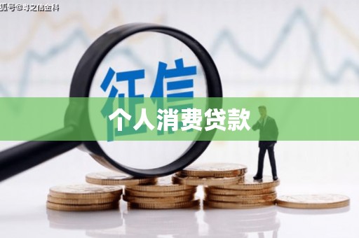 舞钢个人消费贷款