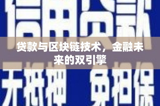 舞钢贷款与区块链技术，金融未来的双引擎