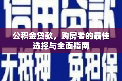 舞钢公积金贷款，购房者的最佳选择与全面指南
