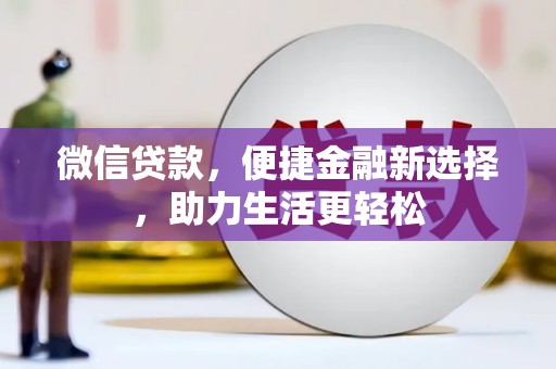 舞钢微信贷款，便捷金融新选择，助力生活更轻松