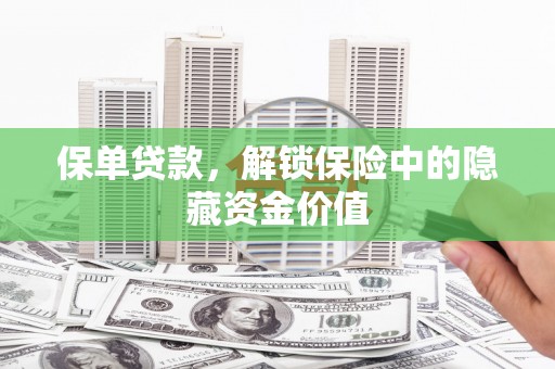 舞钢保单贷款，解锁保险中的隐藏资金价值