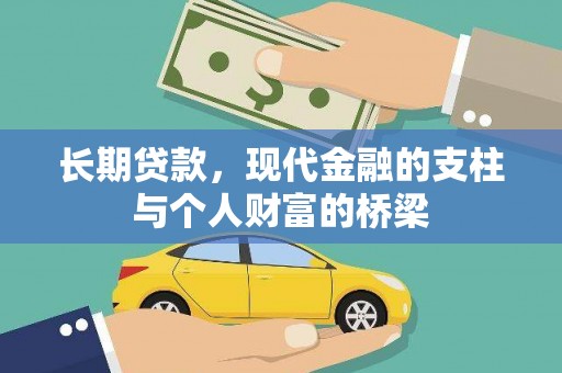 舞钢长期贷款，现代金融的支柱与个人财富的桥梁