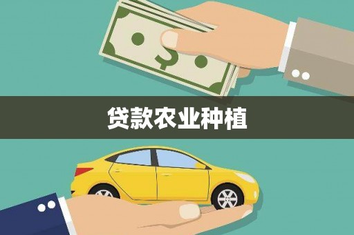 舞钢贷款农业种植