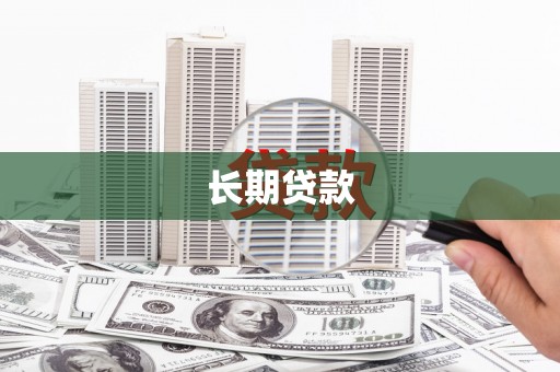 舞钢长期贷款