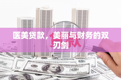舞钢医美贷款，美丽与财务的双刃剑