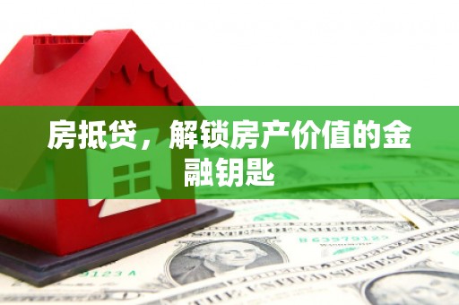 舞钢房抵贷，解锁房产价值的金融钥匙