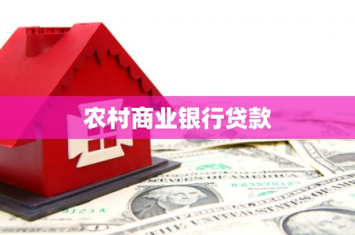 舞钢农村商业银行贷款