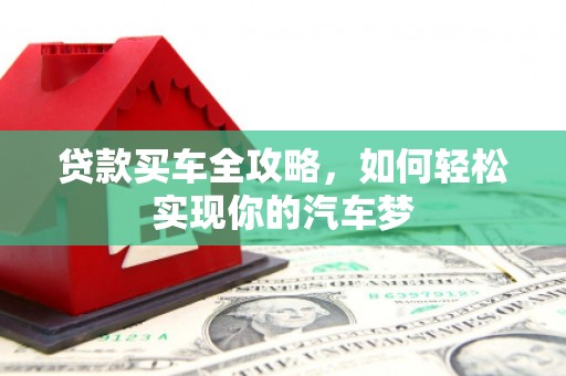 舞钢贷款买车全攻略，如何轻松实现你的汽车梦