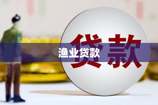 舞钢渔业贷款