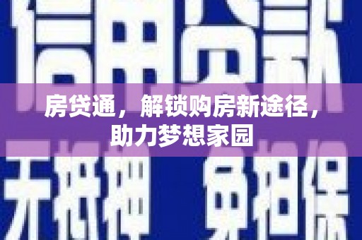 舞钢房贷通，解锁购房新途径，助力梦想家园