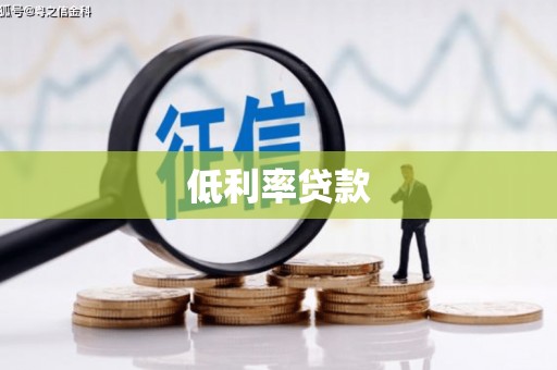 舞钢低利率贷款