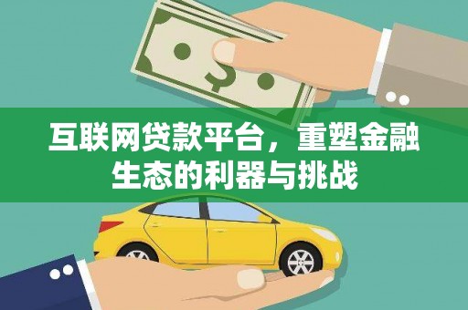 舞钢互联网贷款平台，重塑金融生态的利器与挑战