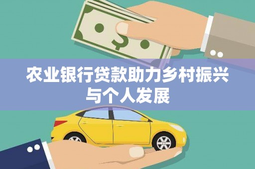 舞钢农业银行贷款助力乡村振兴与个人发展