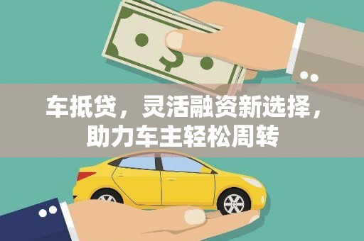 舞钢车抵贷，灵活融资新选择，助力车主轻松周转