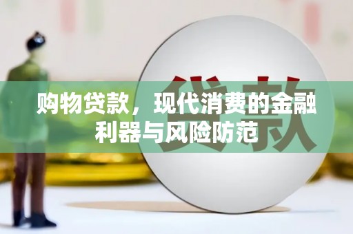 舞钢购物贷款，现代消费的金融利器与风险防范