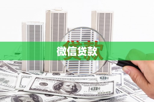 舞钢微信贷款