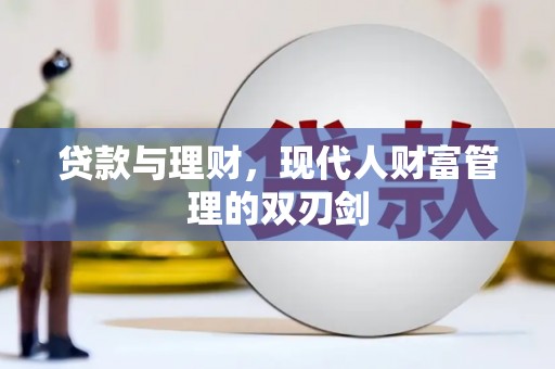 舞钢贷款与理财，现代人财富管理的双刃剑