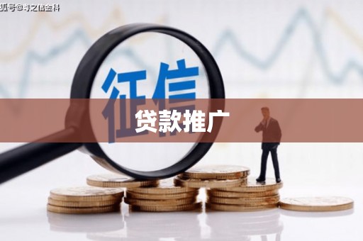 舞钢贷款推广