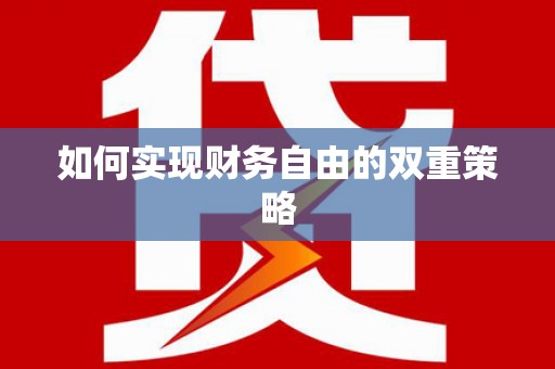 舞钢如何实现财务自由的双重策略