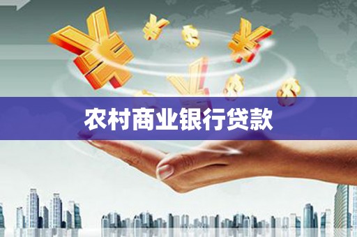 舞钢农村商业银行贷款