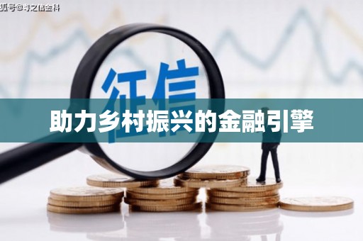 舞钢助力乡村振兴的金融引擎