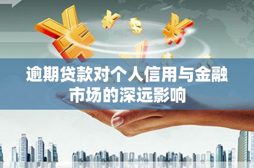 舞钢逾期贷款对个人信用与金融市场的深远影响