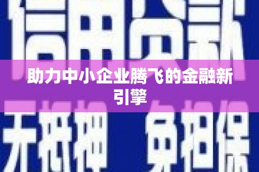 舞钢助力中小企业腾飞的金融新引擎