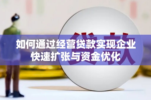 舞钢如何通过经营贷款实现企业快速扩张与资金优化