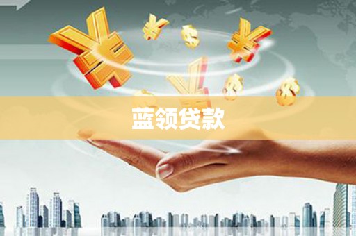 舞钢蓝领贷款