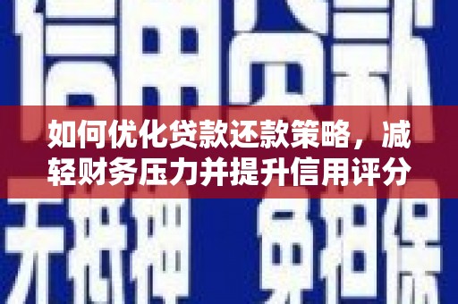舞钢如何优化贷款还款策略，减轻财务压力并提升信用评分