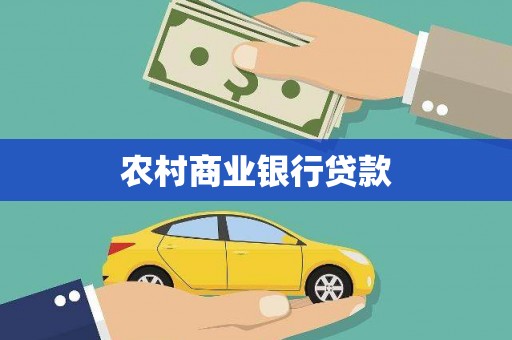 舞钢农村商业银行贷款
