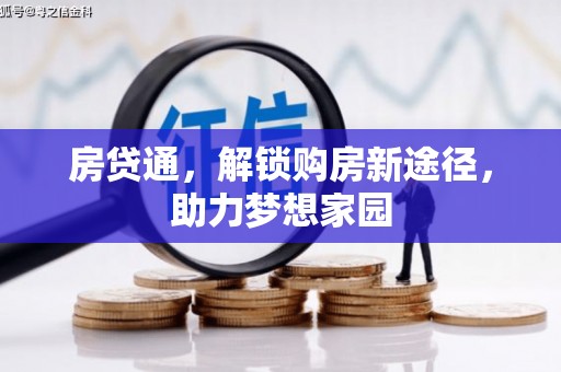 舞钢房贷通，解锁购房新途径，助力梦想家园