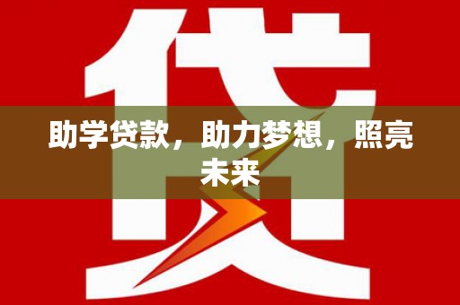 舞钢助学贷款，助力梦想，照亮未来