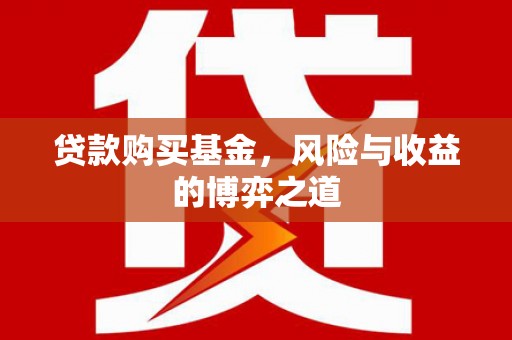 舞钢贷款购买基金，风险与收益的博弈之道