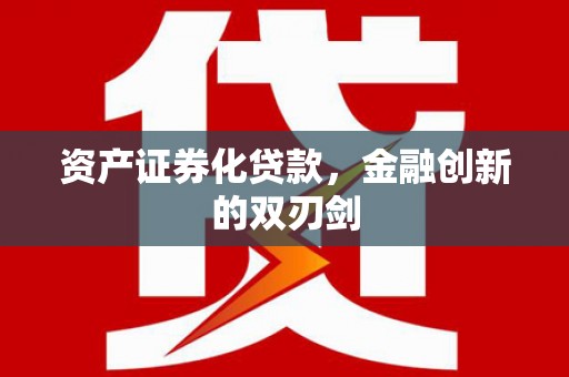 舞钢资产证券化贷款，金融创新的双刃剑