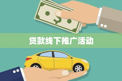 舞钢贷款线下推广活动