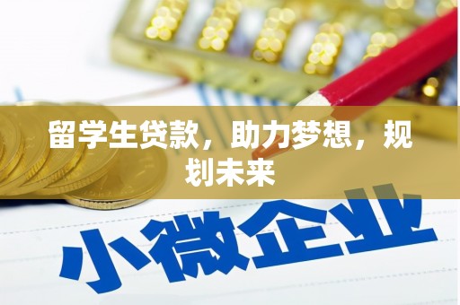 舞钢留学生贷款，助力梦想，规划未来