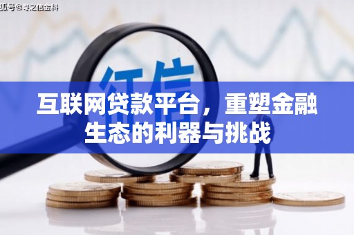 舞钢互联网贷款平台，重塑金融生态的利器与挑战