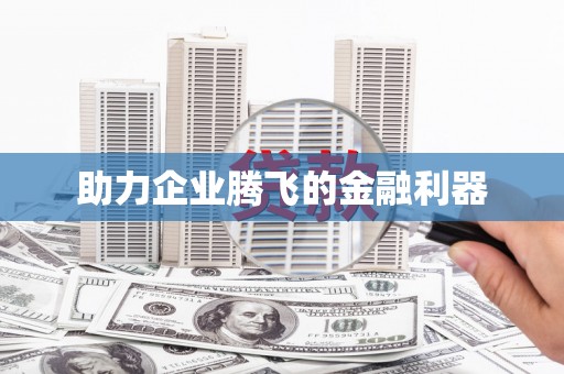 舞钢助力企业腾飞的金融利器